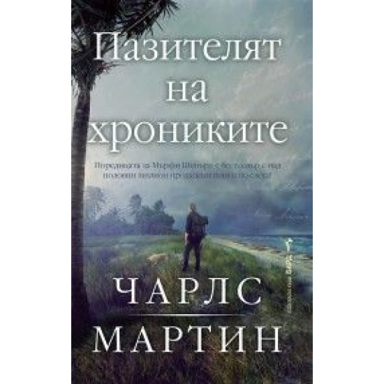Пазителят на хрониките - книга 3 |