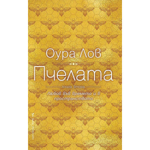 Пчелата - книга 2