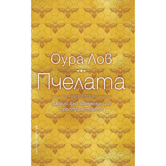 Пчелата - книга 2 | Оура Лов