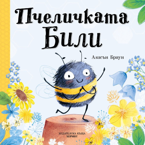 Пчеличката Били | Алисън Браун