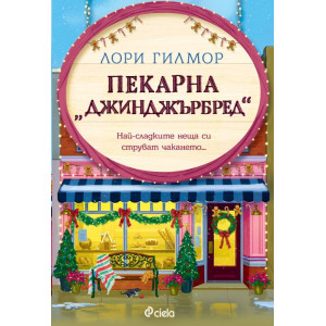 Пекарна „Джинджърбред“ - книга 5
