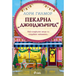 Пекарна „Джинджърбред“ - книга 5