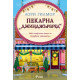 Пекарна „Джинджърбред“ - книга 5 |