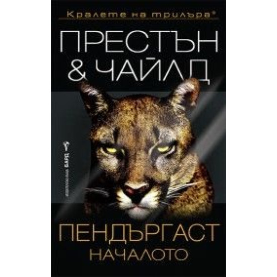 Пендъргаст - Началото | Дъглас Престън; Линкълн Чайлд