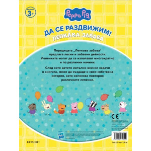 Пепа: Лепкава забава