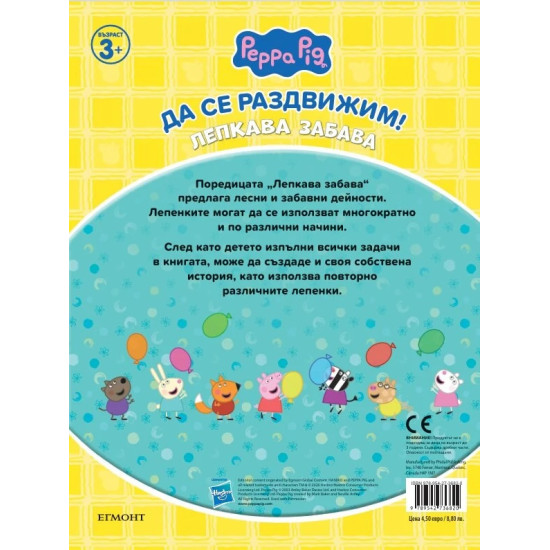 Пепа: Лепкава забава | Егмонт