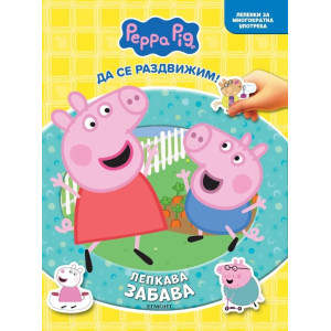 Пепа: Лепкава забава