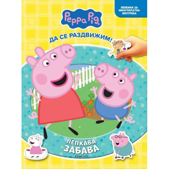 Пепа: Лепкава забава | Егмонт