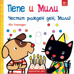 Пепе и Мили: Честит рожден ден, Мили!