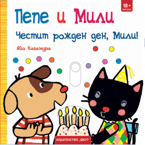 Пепе и Мили: Честит рожден ден, Мили!