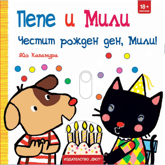 Пепе и Мили: Честит рожден ден, Мили! | Яйо Кавамура