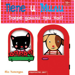 Пепе и Мили: Добре дошли при нас!