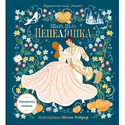 Пепеляшка (Панорамна книжка)