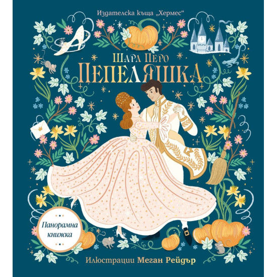 Пепеляшка (Панорамна книжка) | Хермес