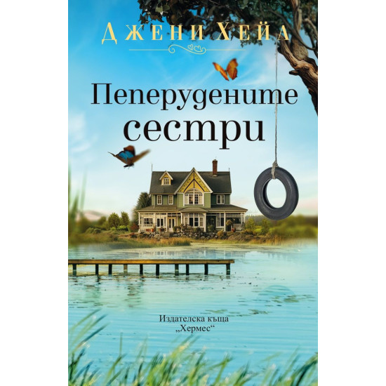 Пеперудените сестри | Джени Хейл
