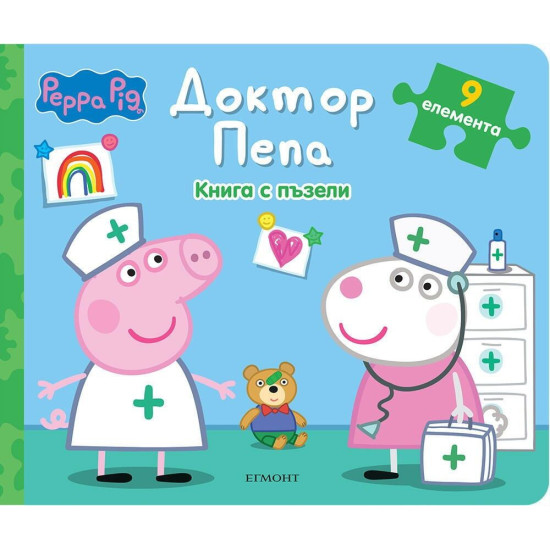 Peppa Pig: Доктор Пепа - книга с пъзели | Егмонт