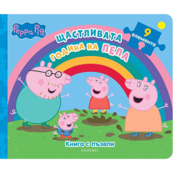 Peppa Pig: Щастливата година на Пепа - книга с пъзели