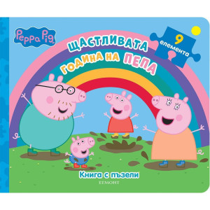 Peppa Pig: Щастливата година на Пепа - книга с пъзели