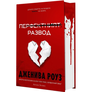 Перфектният развод - книга 2
