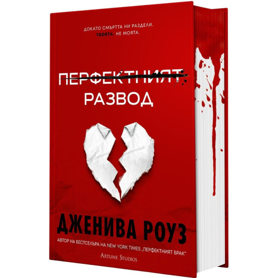 Перфектният развод - книга 2 | Дженива Роуз