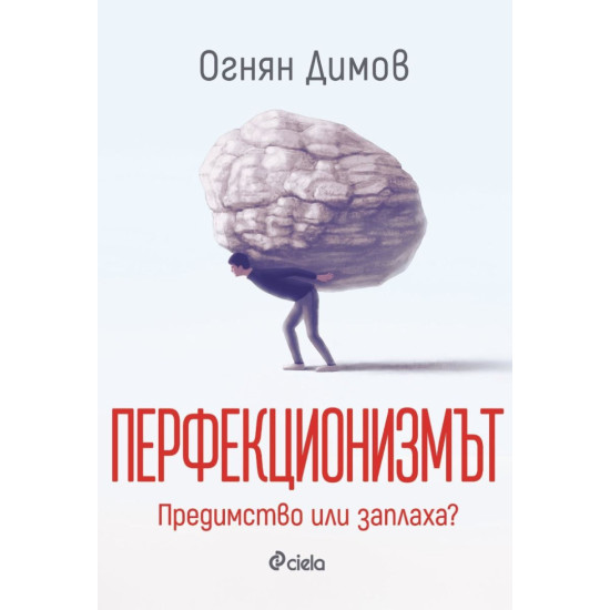 Перфекционизмът: Предимство или заплаха? | Огнян Димов
