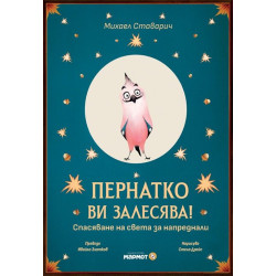 Пернатко ви залесява! Спасяване на света за напреднали