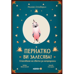 Пернатко ви залесява! Спасяване на света за напреднали