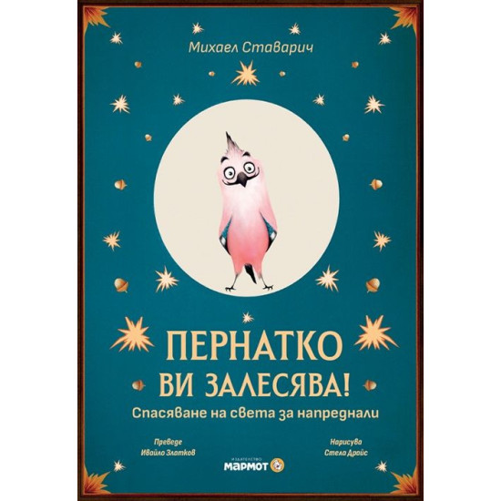 Пернатко ви залесява! Спасяване на света за напреднали | Михаел Ставарич