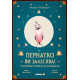 Пернатко ви залесява! Спасяване на света за напреднали | Михаел Ставарич