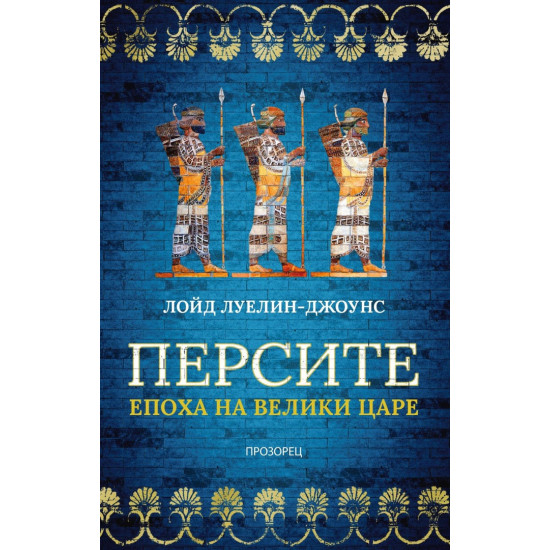 Персите | Лойд Луелин-Джоунс