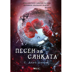 Песен за Сянката - книга 2