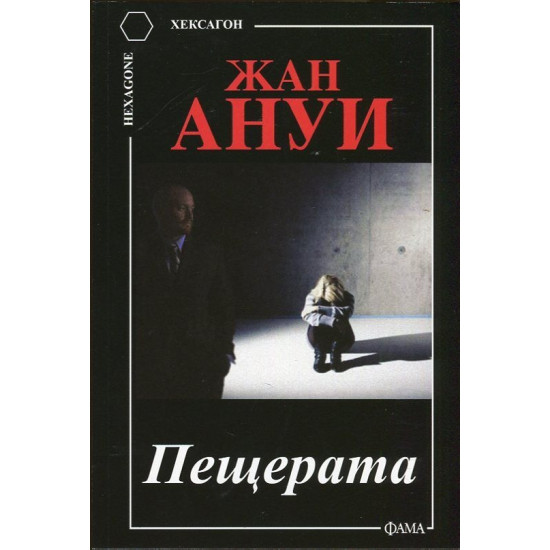 Пещерата | Жан Ануи
