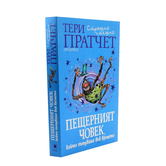 Пещерният човек, който пътуваше във времето | Тери Пратчет