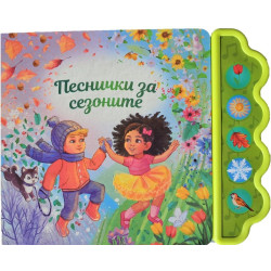 Песнички за сезоните