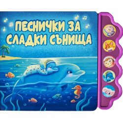 Песнички за сладки сънища