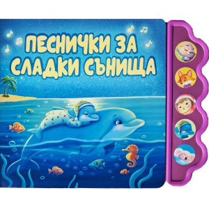 Песнички за сладки сънища