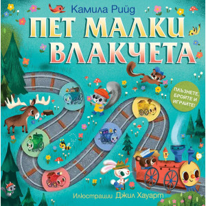 Пет малки влакчета (Плъзнете, бройте и играйте!)