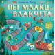 Пет малки влакчета (Плъзнете, бройте и играйте!) | Камила Рийд