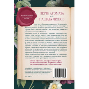 Петте аромата на нашата любов