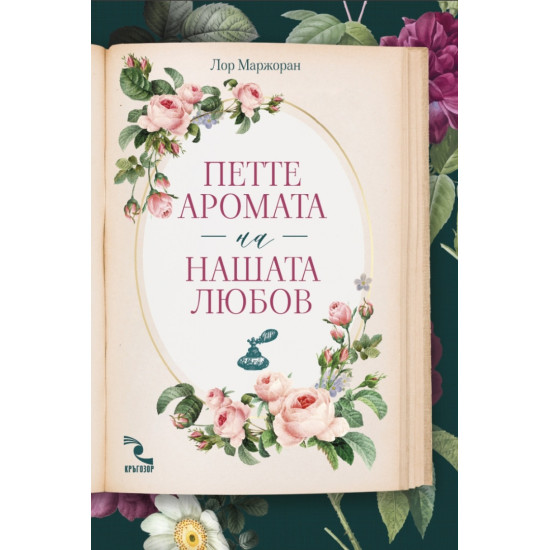 Петте аромата на нашата любов | Лор Маржоран