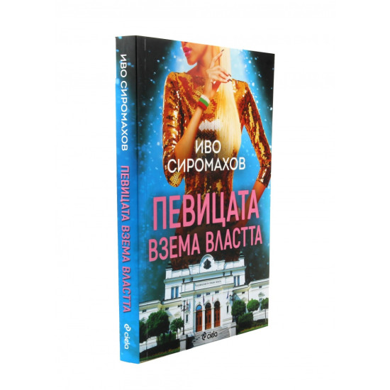 Певицата взема властта | Иво Сиромахов