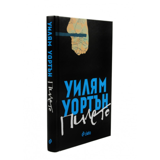 Пилето | Уилям Уортън