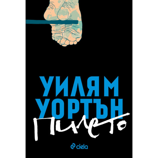 Пилето | Уилям Уортън