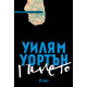 Пилето | Уилям Уортън