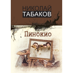 Пинокио