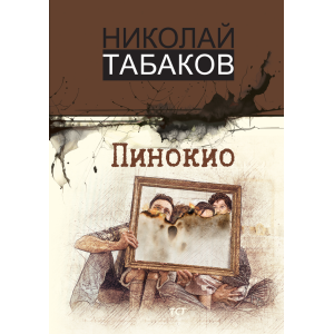 Пинокио
