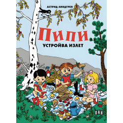 Пипи устройва излет