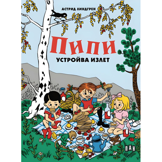 Пипи устройва излет | Астрид Линдгрен