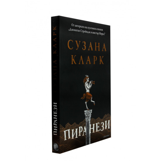 Пиранези | Сузана Кларк