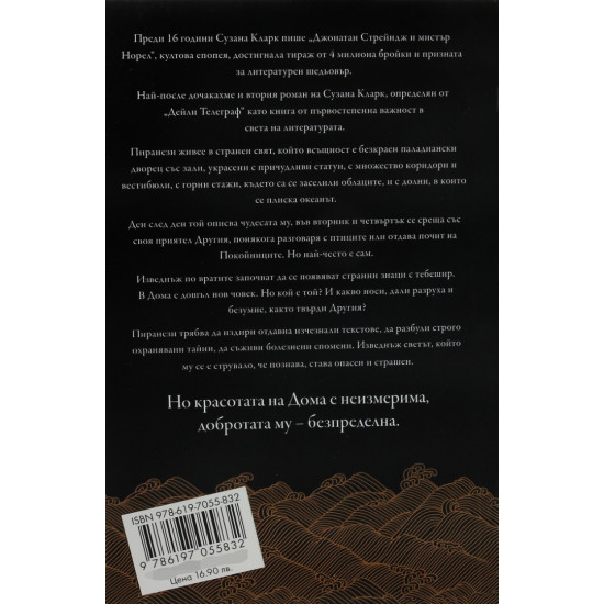 Пиранези | Сузана Кларк